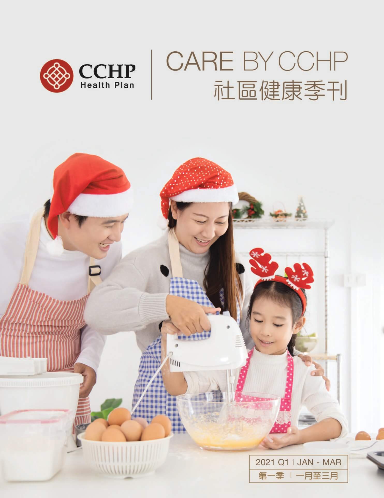 CCHP 2021 q1 newsletter cover, family making bakery in Christmas